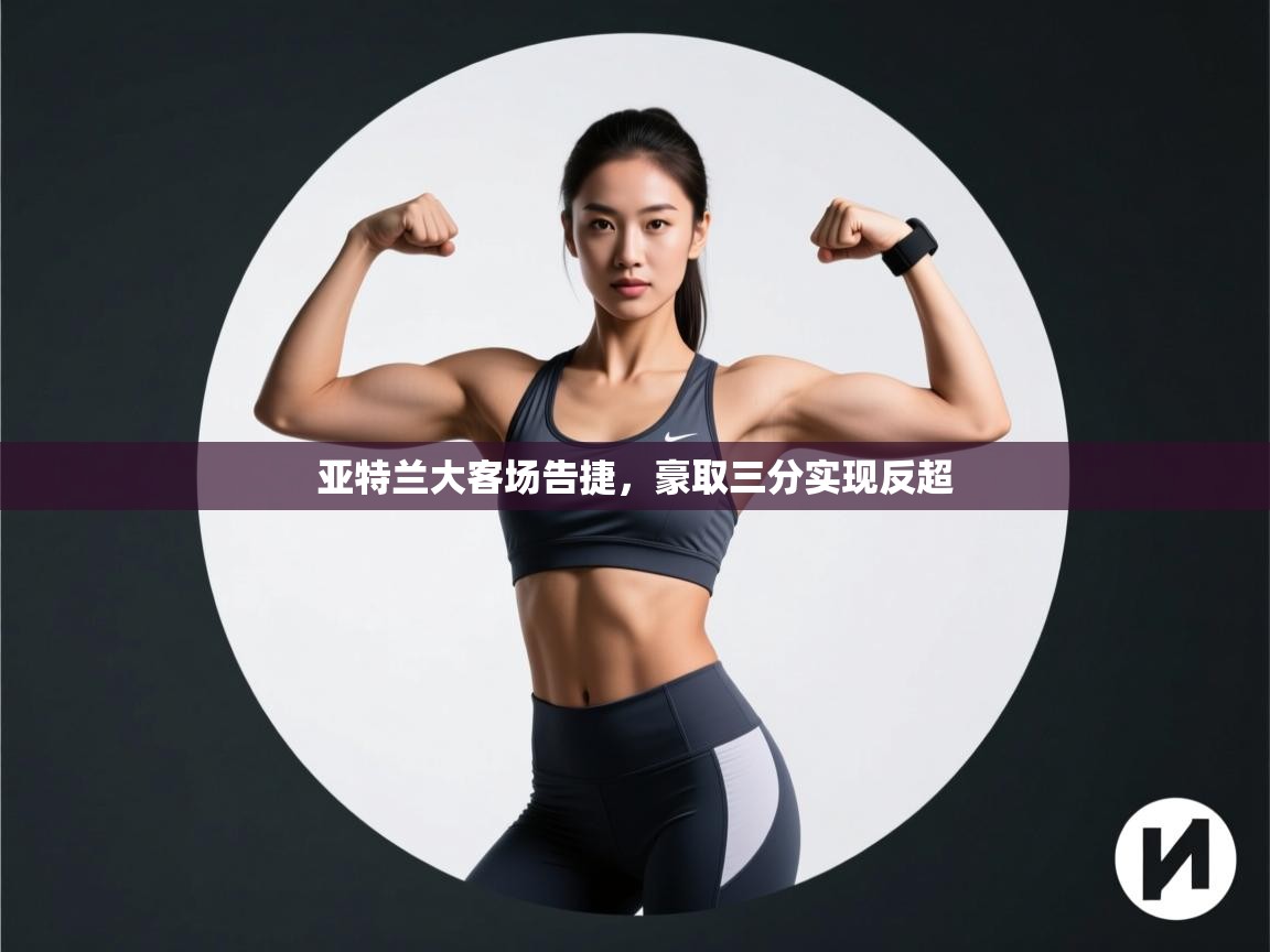 亚特兰大客场告捷,豪取三分实现反超 第1张