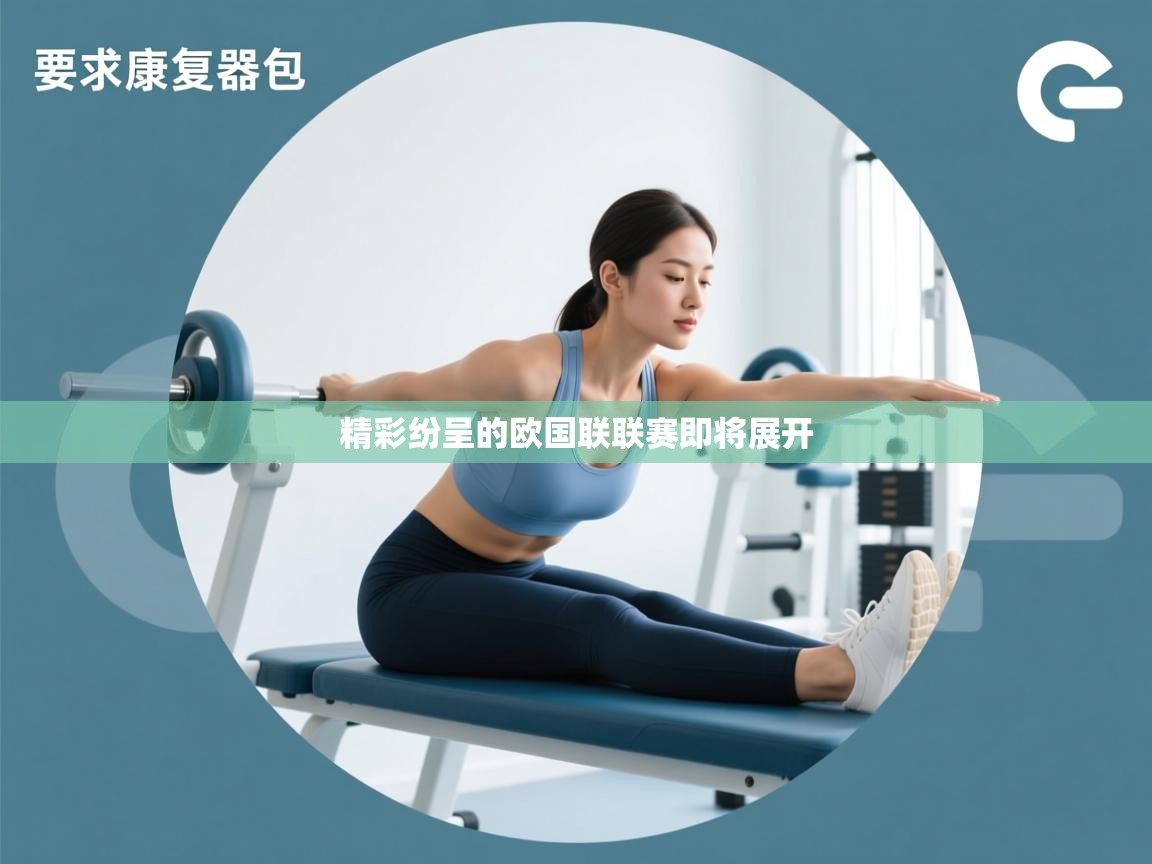 精彩纷呈的欧国联联赛即将展开 第1张