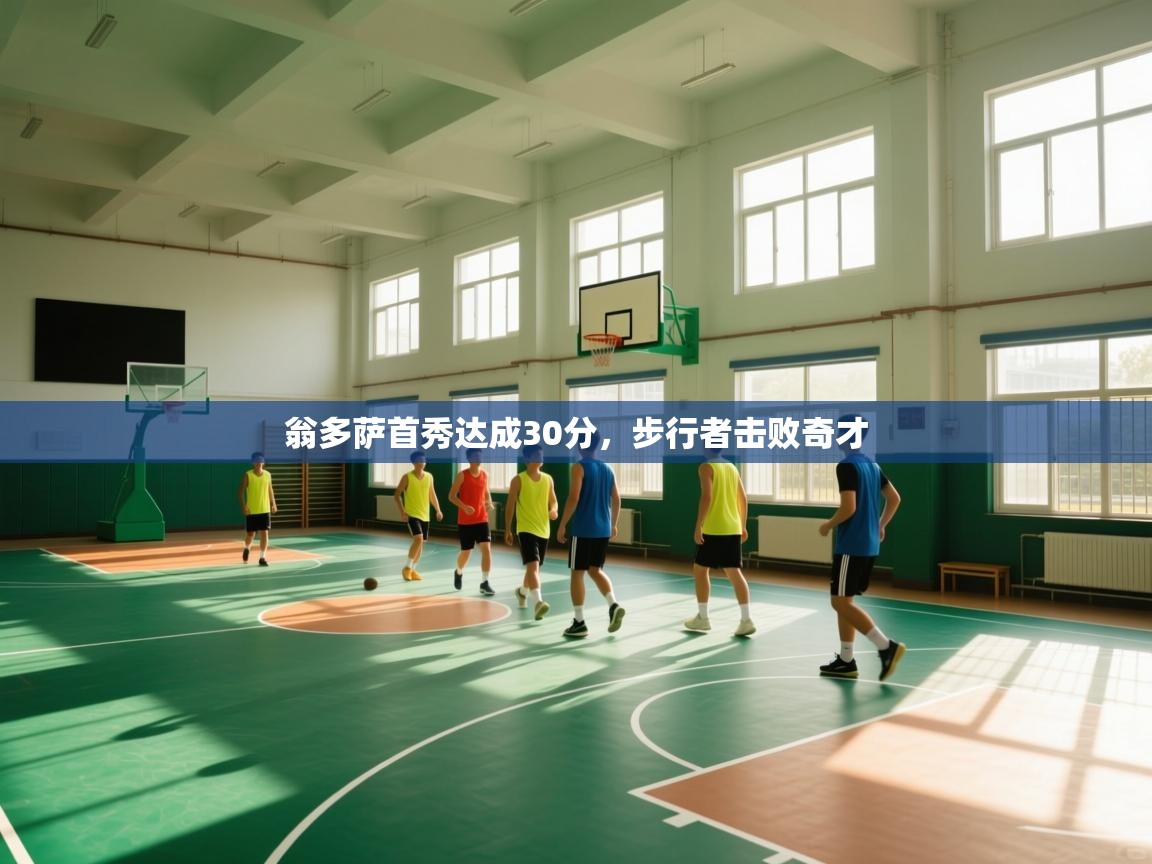 翁多萨首秀达成30分，步行者击败奇才  第2张