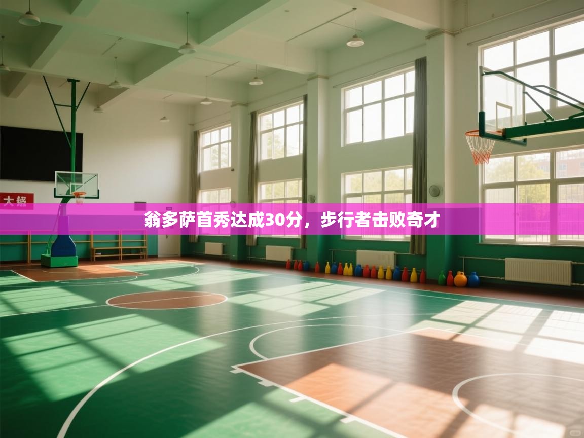 翁多萨首秀达成30分，步行者击败奇才  第1张