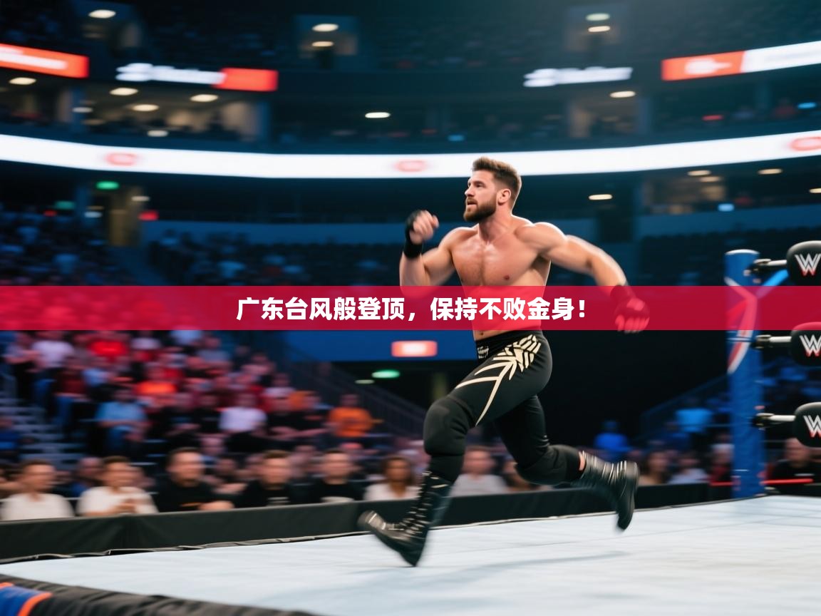 广东台风般登顶，保持不败金身！  第1张