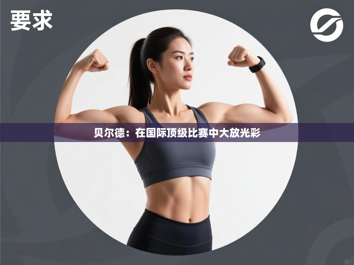 贝尔德：在国际顶级比赛中大放光彩  第2张