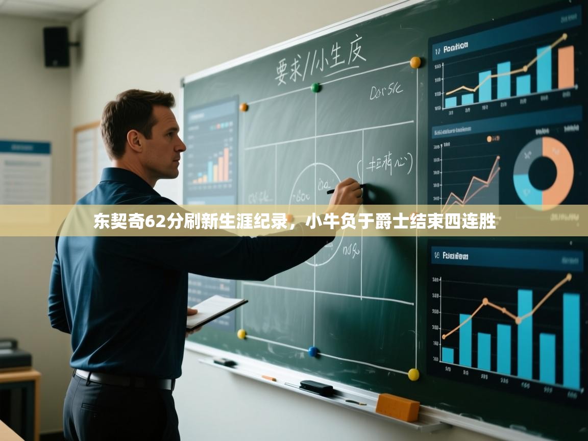 东契奇62分刷新生涯纪录，小牛负于爵士结束四连胜  第1张