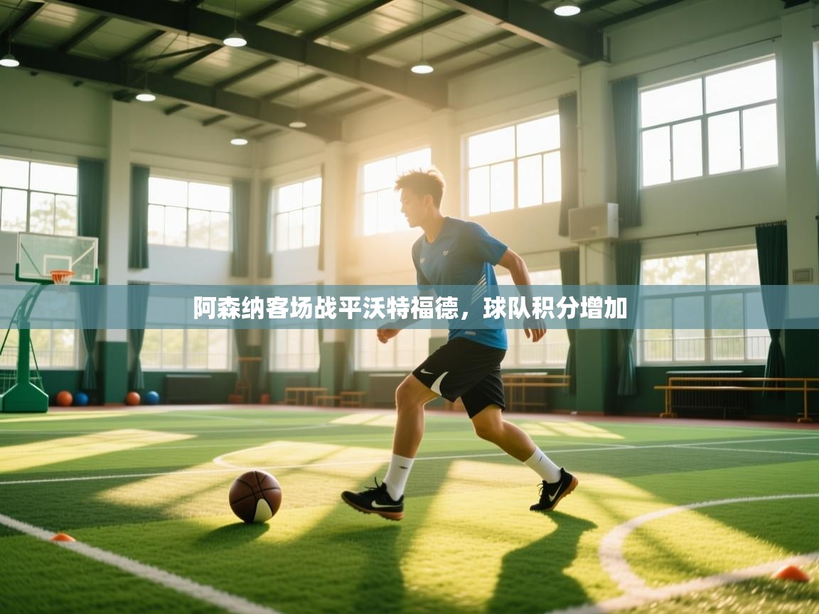 阿森纳客场战平沃特福德，球队积分增加  第2张