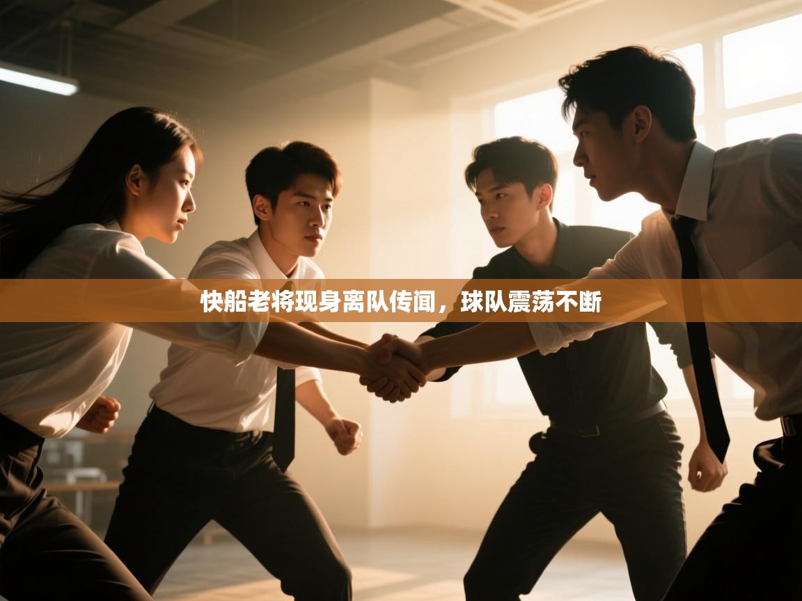 快船老将现身离队传闻，球队震荡不断  第2张