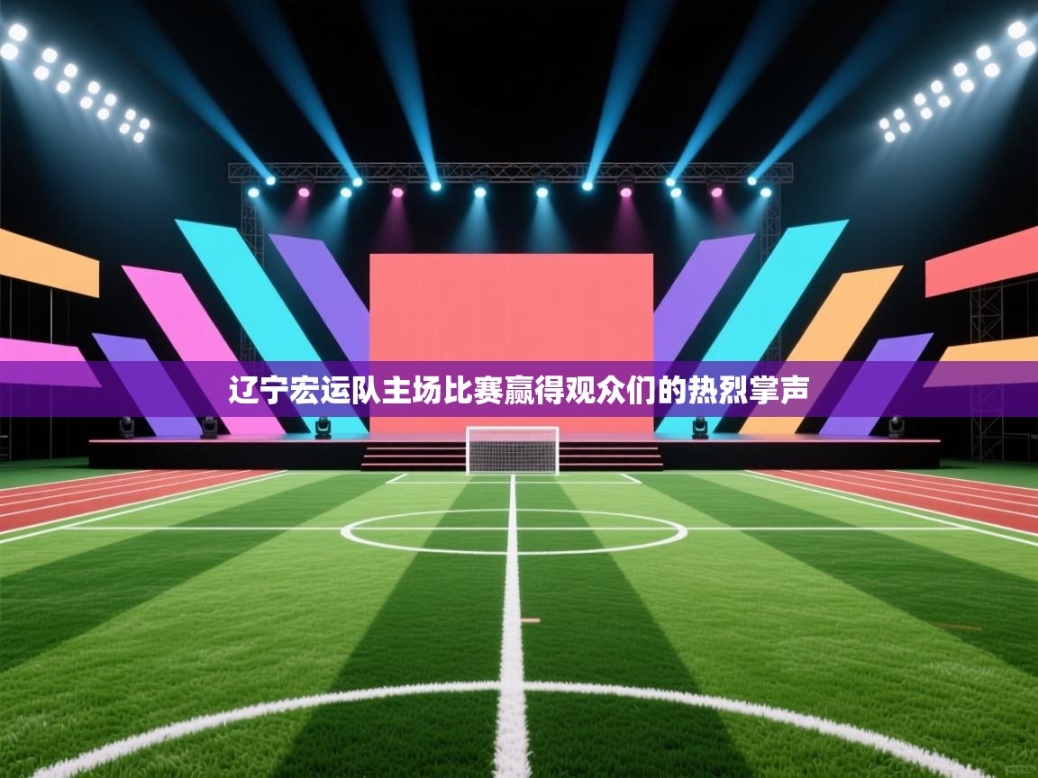 辽宁宏运队主场比赛赢得观众们的热烈掌声  第1张