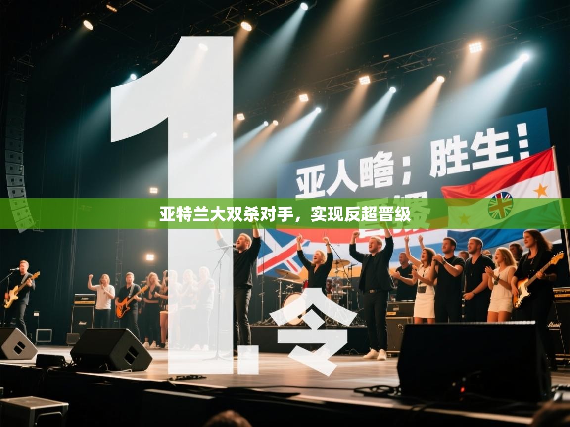 亚特兰大双杀对手，实现反超晋级  第1张