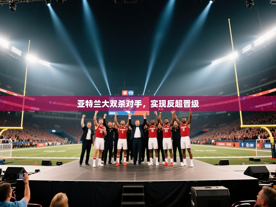 亚特兰大双杀对手，实现反超晋级  第2张