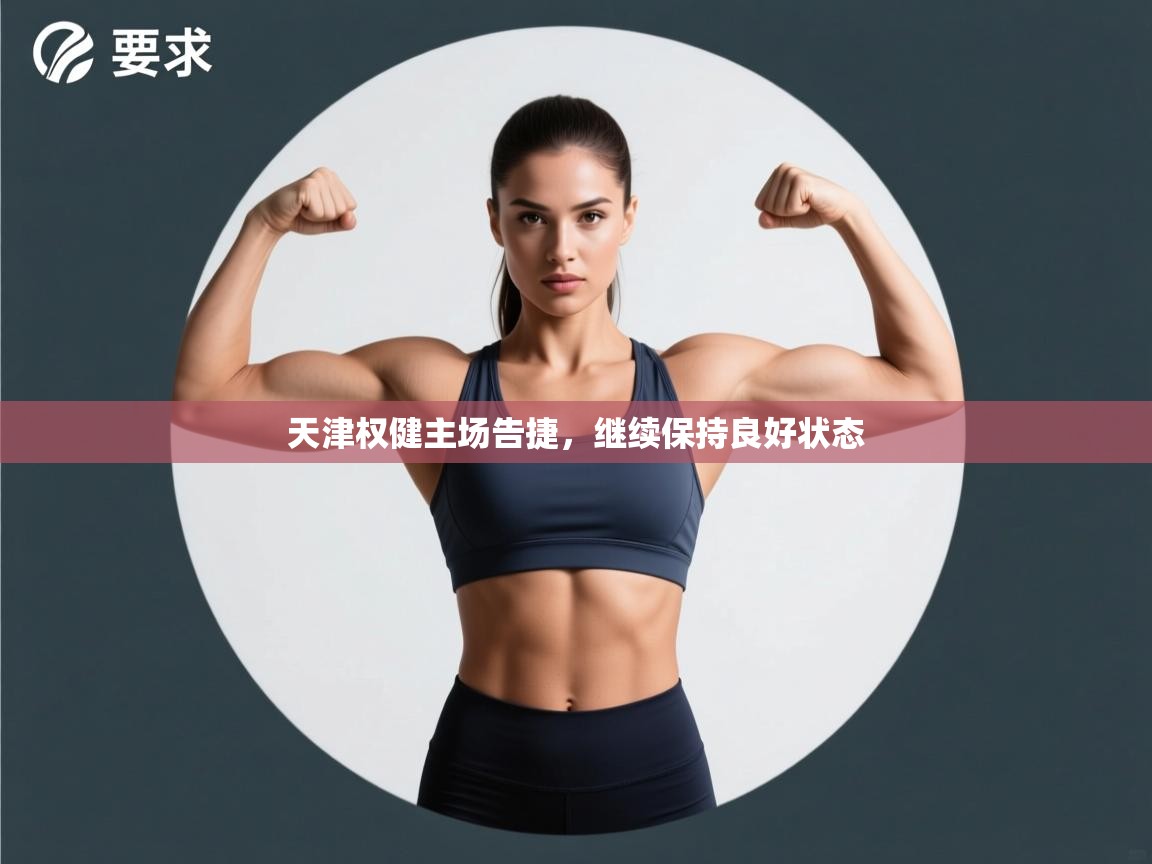 天津权健主场告捷，继续保持良好状态  第1张