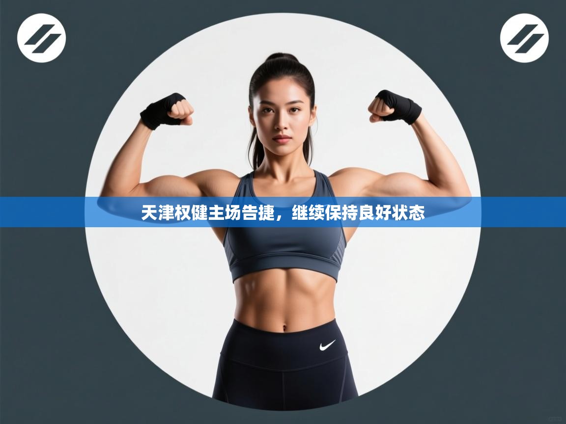 天津权健主场告捷，继续保持良好状态  第2张