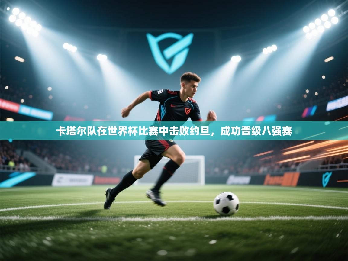 卡塔尔队在世界杯比赛中击败约旦，成功晋级八强赛  第2张