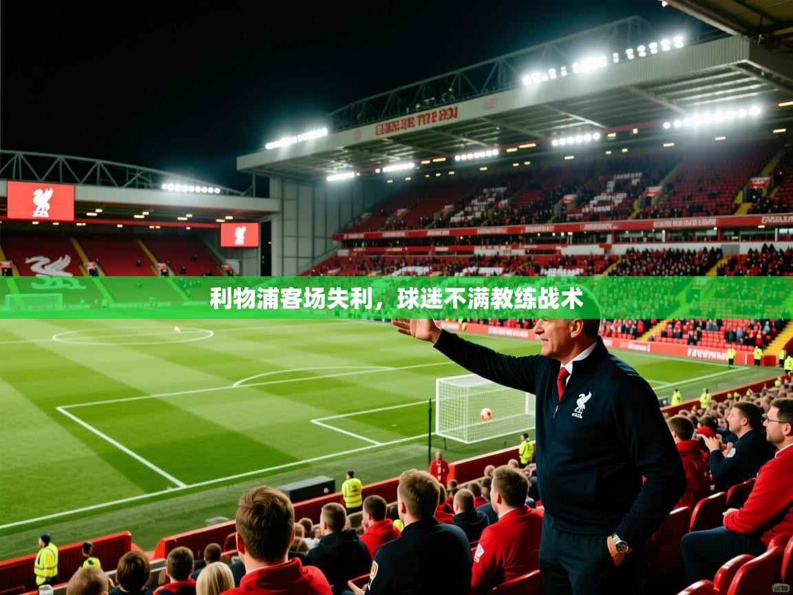 利物浦客场失利，球迷不满教练战术  第1张