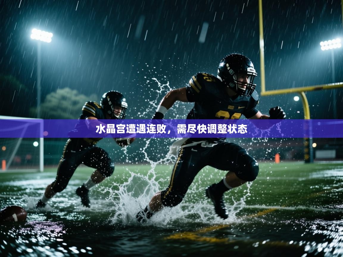 水晶宫遭遇连败，需尽快调整状态  第1张