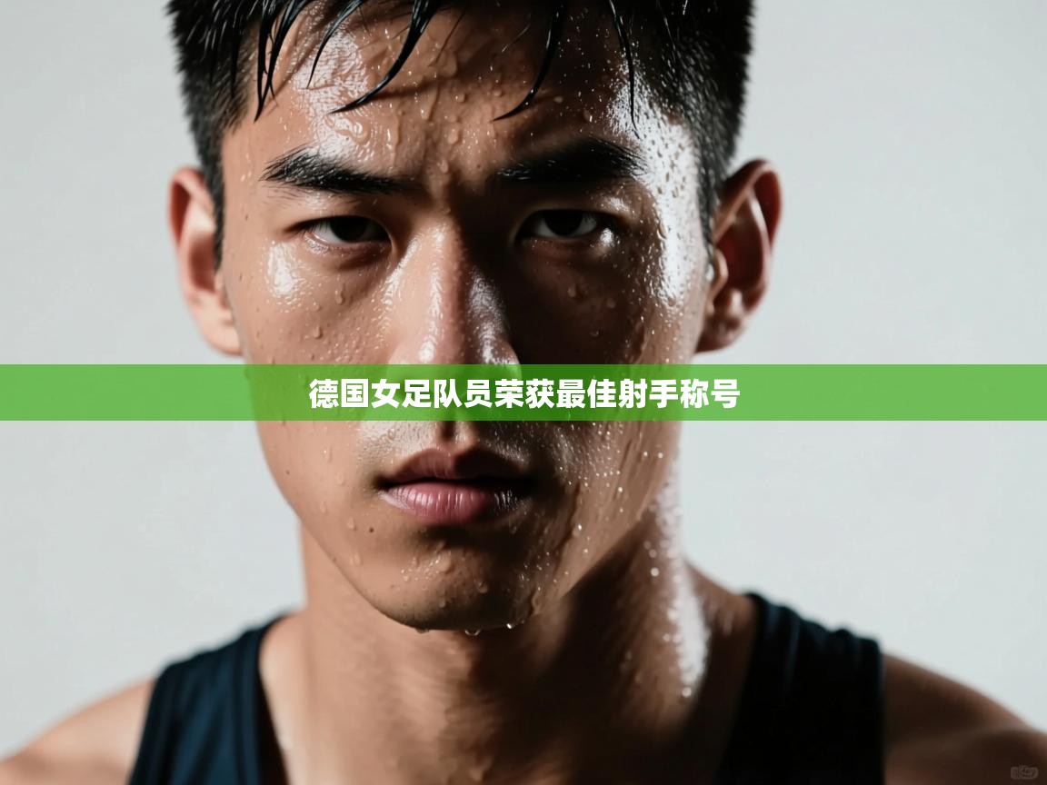德国女足队员荣获最佳射手称号 第1张