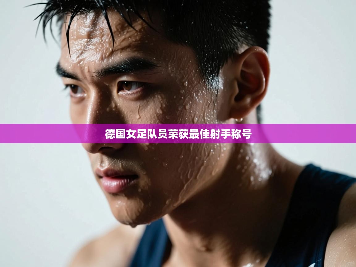德国女足队员荣获最佳射手称号 第2张