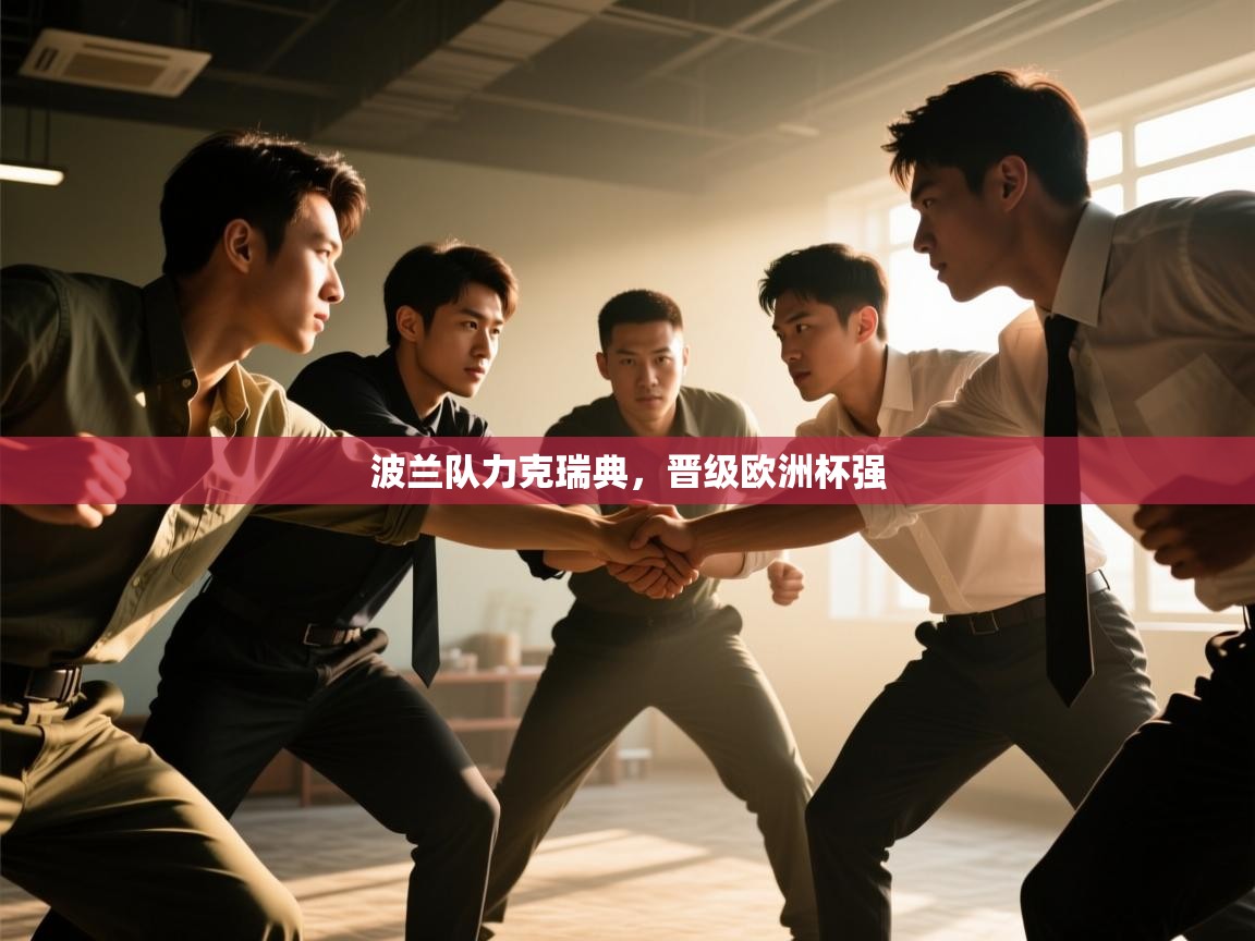 波兰队力克瑞典,晋级欧洲杯强 第1张