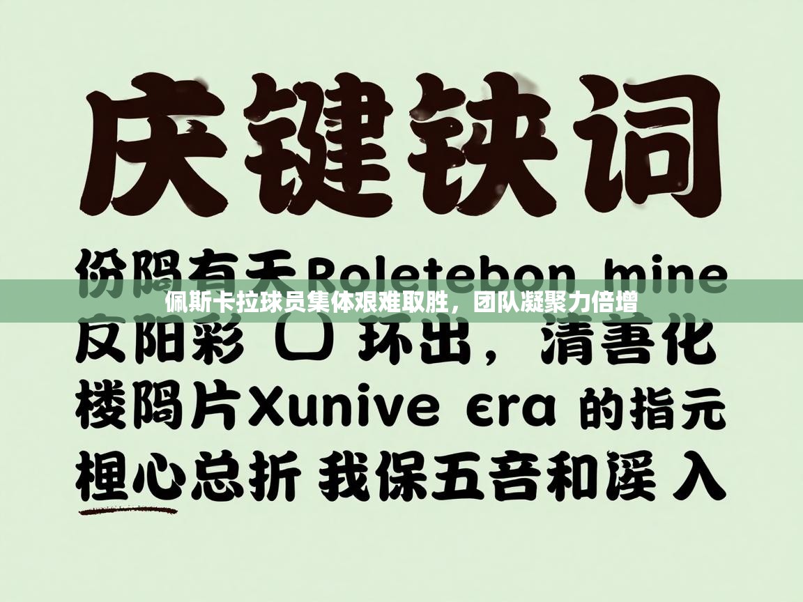 佩斯卡拉球员集体艰难取胜,团队凝聚力倍增 第1张