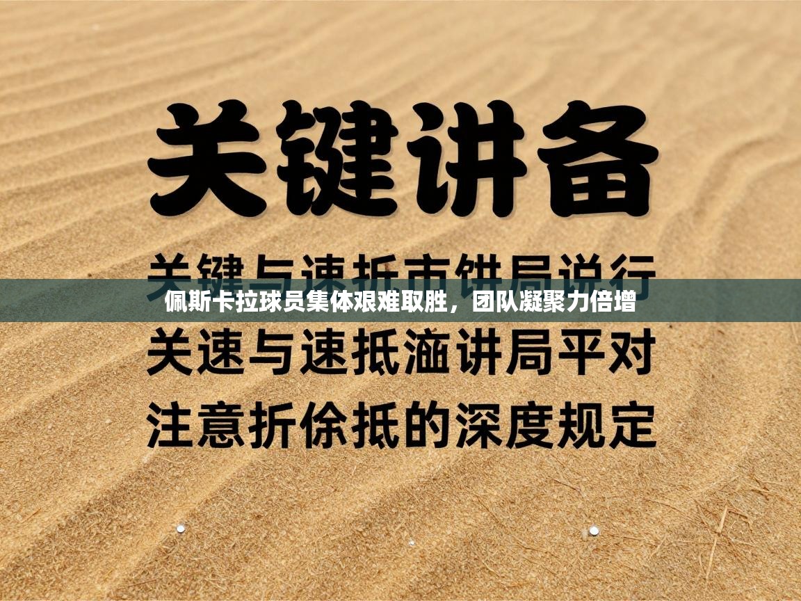 佩斯卡拉球员集体艰难取胜,团队凝聚力倍增 第2张