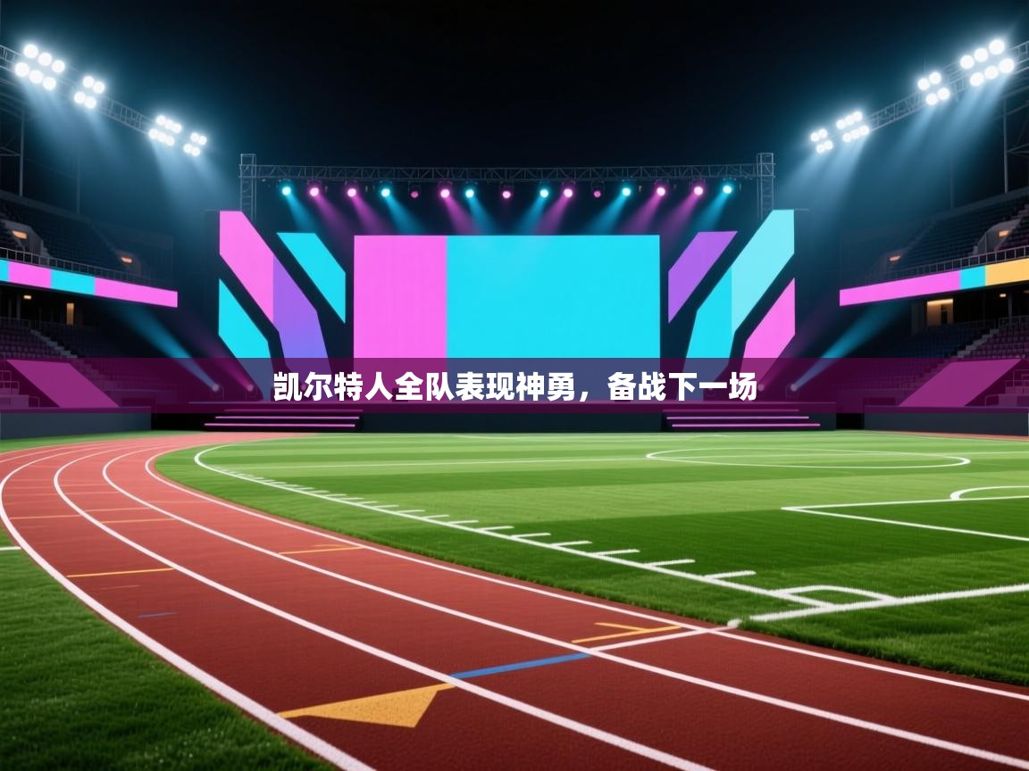 凯尔特人全队表现神勇,备战下一场 第1张