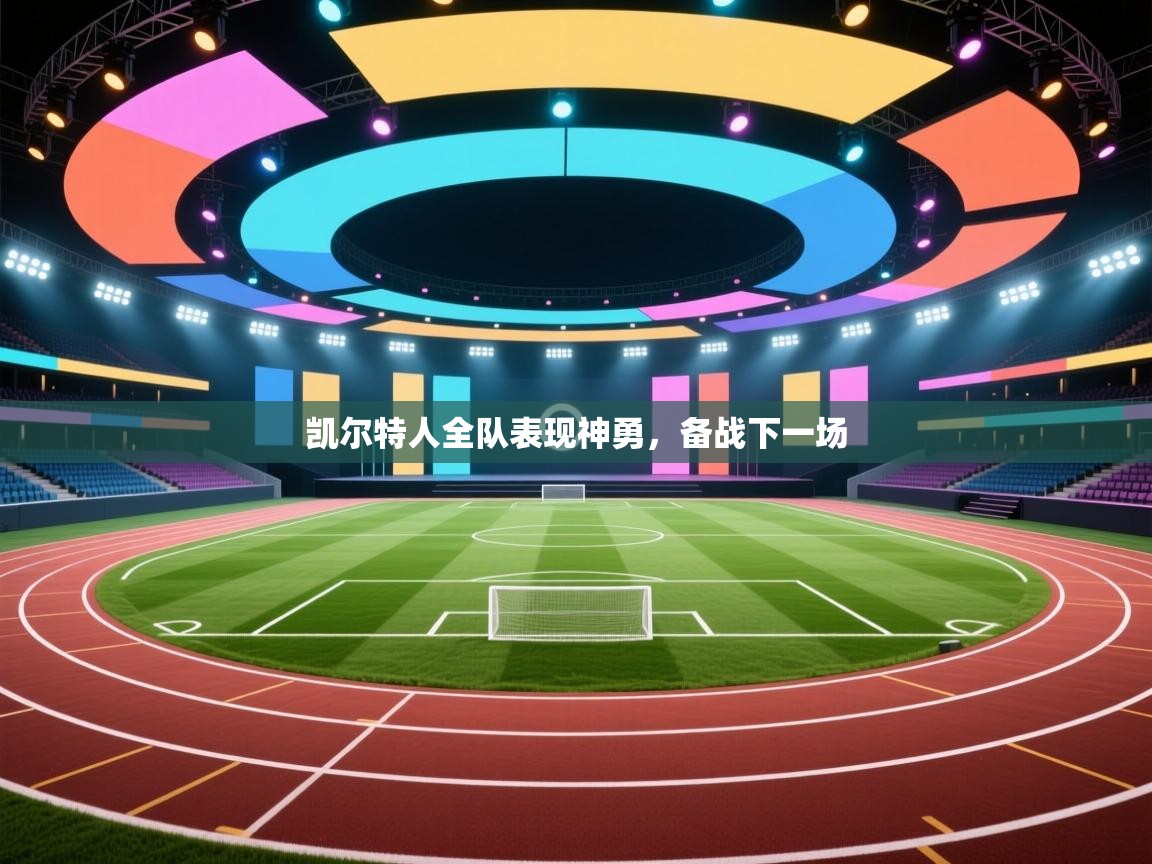 凯尔特人全队表现神勇,备战下一场 第2张