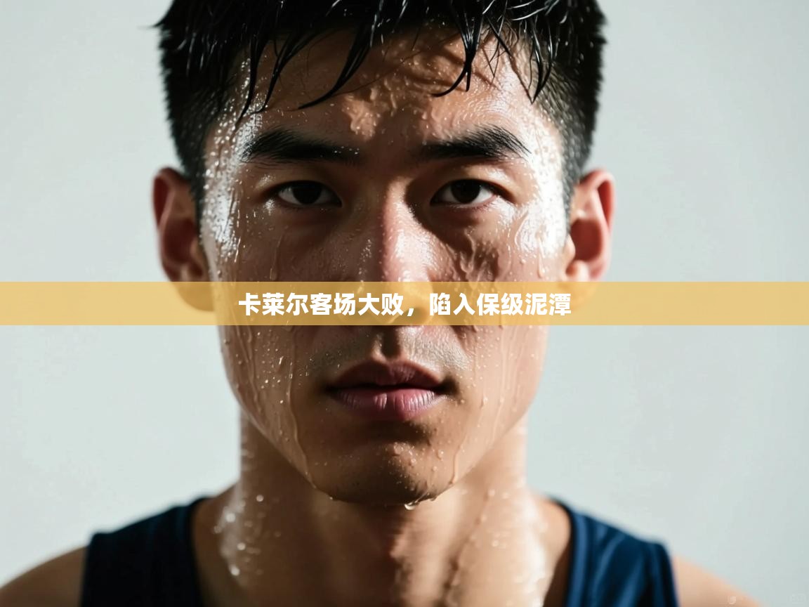 卡莱尔客场大败，陷入保级泥潭  第1张