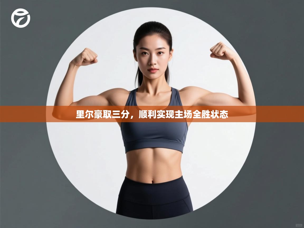 里尔豪取三分，顺利实现主场全胜状态  第2张