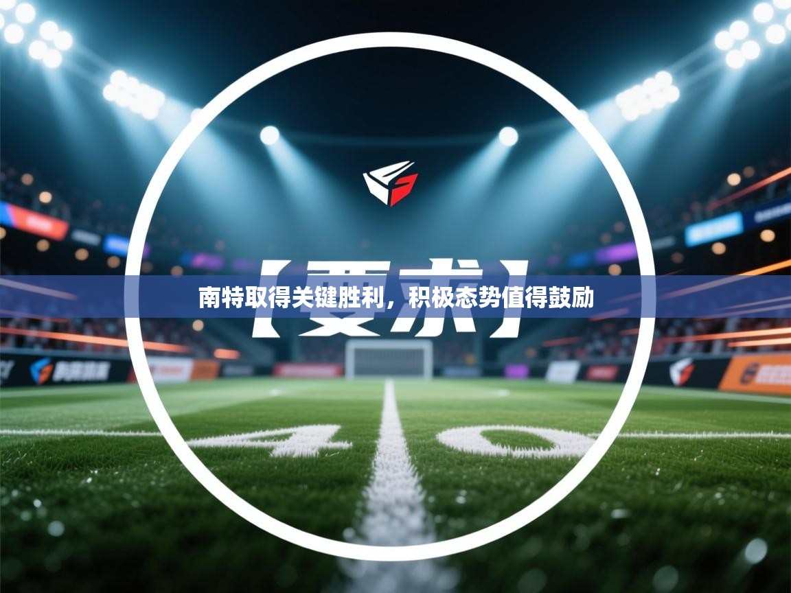 南特取得关键胜利，积极态势值得鼓励  第1张