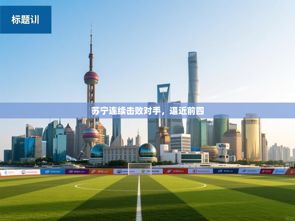 苏宁连续击败对手，逼近前四  第1张