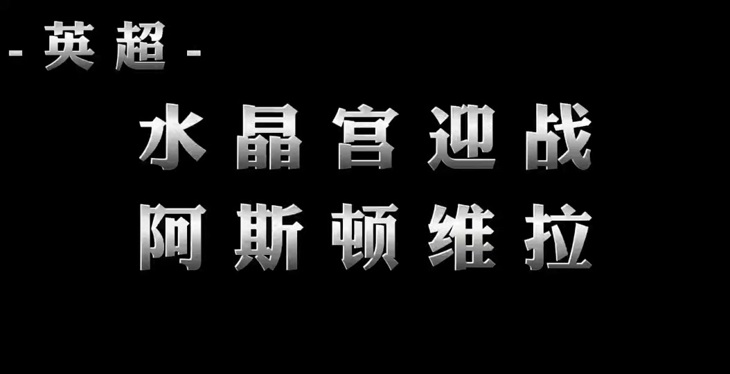 阿斯顿维拉击败水晶宫，重返积分榜前列的简单介绍